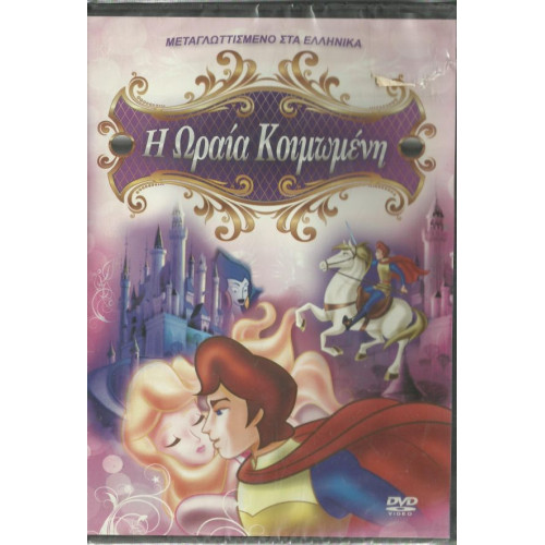 DVD - Η ΩΡΑΙΑ ΚΟΙΜΩΜΕΝΗ ( PISSANOS INT )